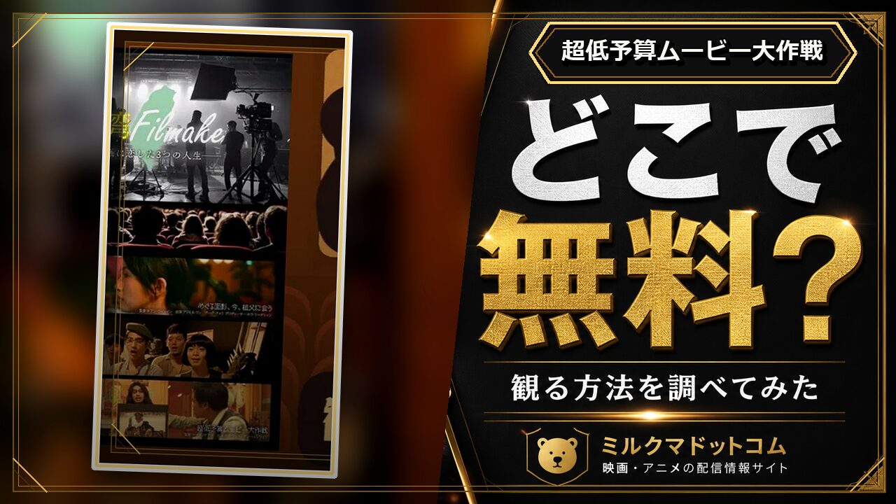 超低予算ムービー大作戦をどこで無料で観られるか調べた記事のアイキャッチ画像