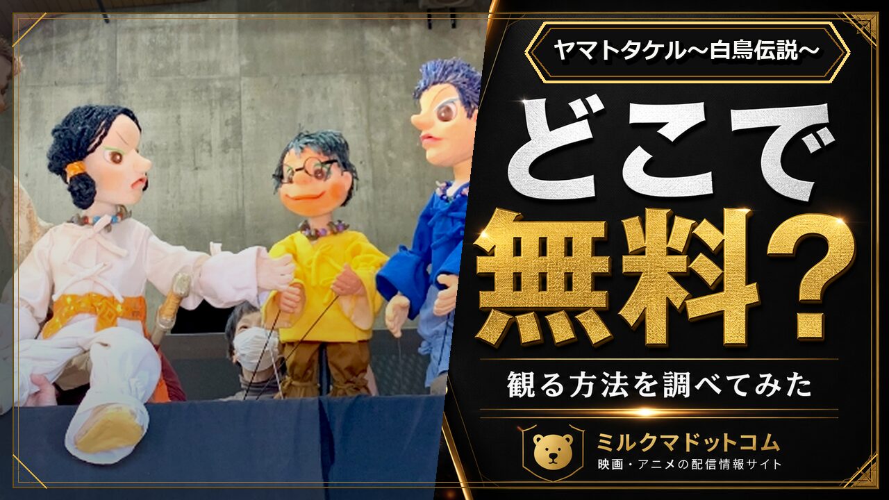 ヤマトタケル～白鳥伝説～をどこで無料で観られるか調べた記事のアイキャッチ画像