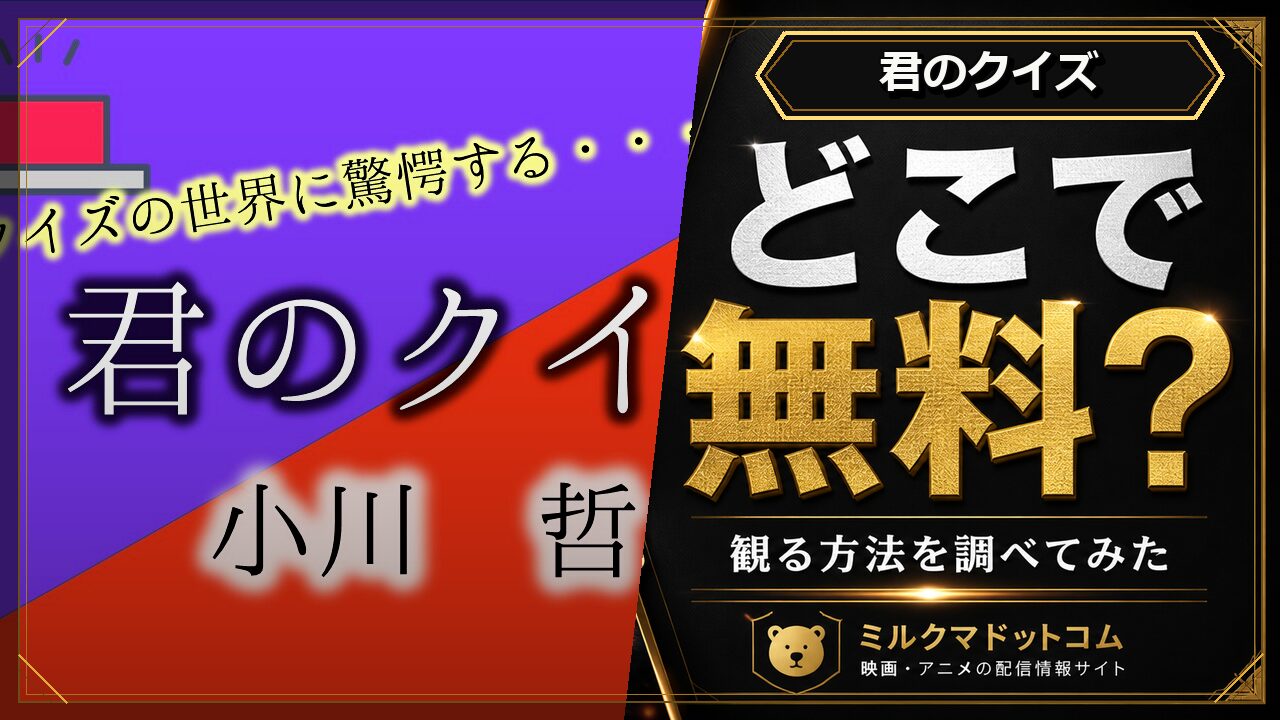 君のクイズをどこで無料で観られるか調べた記事のアイキャッチ画像