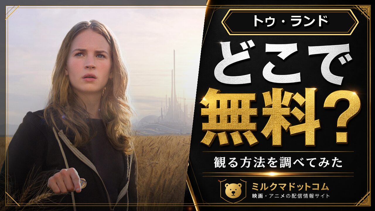 トゥ・ランドをどこで無料で観られるか調べた記事のアイキャッチ画像