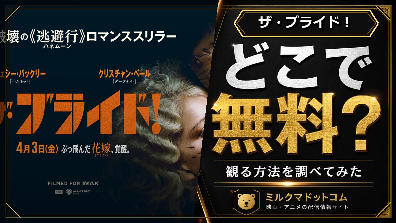 ザ・ブライド！をどこで無料で観られるか調べた記事のアイキャッチ画像