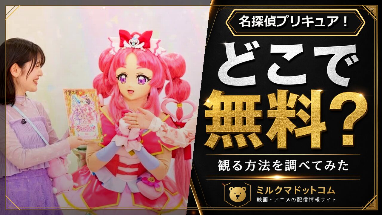名探偵プリキュア！をどこで無料で観られるか調べた記事のアイキャッチ画像