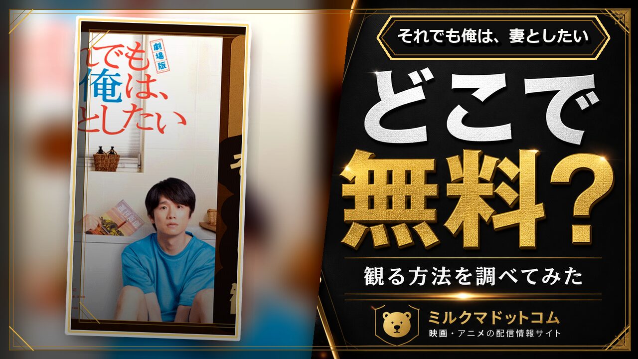 それでも俺は、妻としたいをどこで無料で観られるか調べた記事のアイキャッチ画像