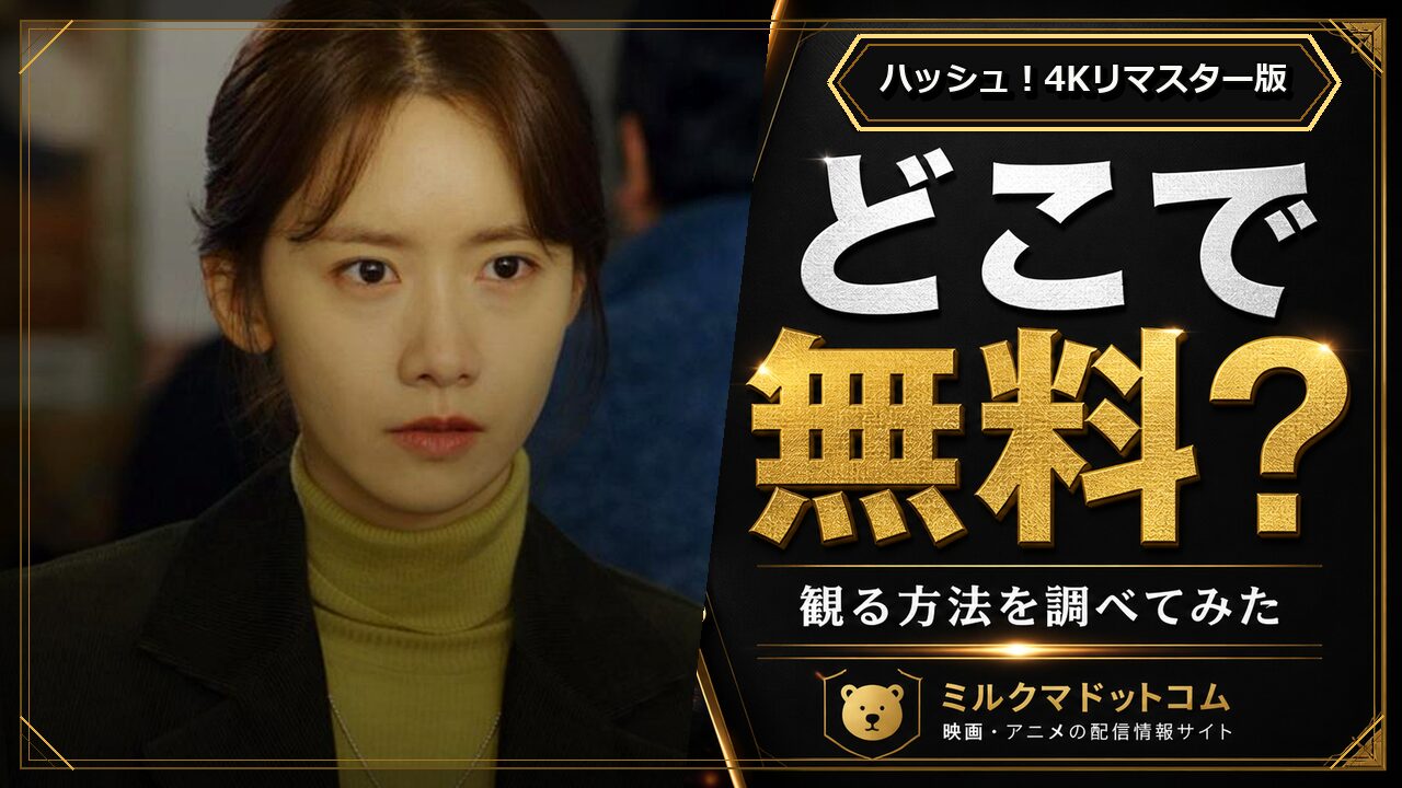 ハッシュ！4Kリマスター版をどこで無料で観られるか調べた記事のアイキャッチ画像