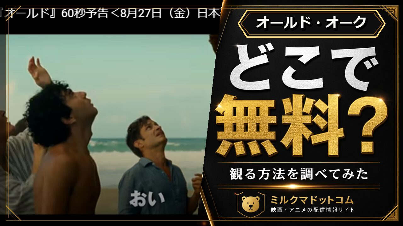 オールド・オークをどこで無料で観られるか調べた記事のアイキャッチ画像