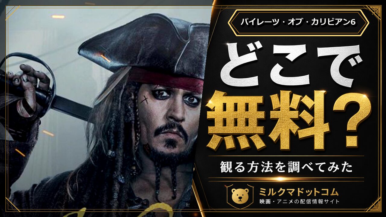 パイレーツ・オブ・カリビアン6をどこで無料で観られるか調べた記事のアイキャッチ画像