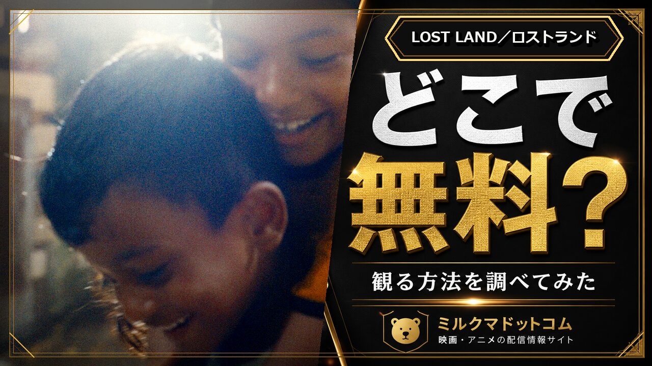 LOST LAND／ロストランドをどこで無料で観られるか調べた記事のアイキャッチ画像