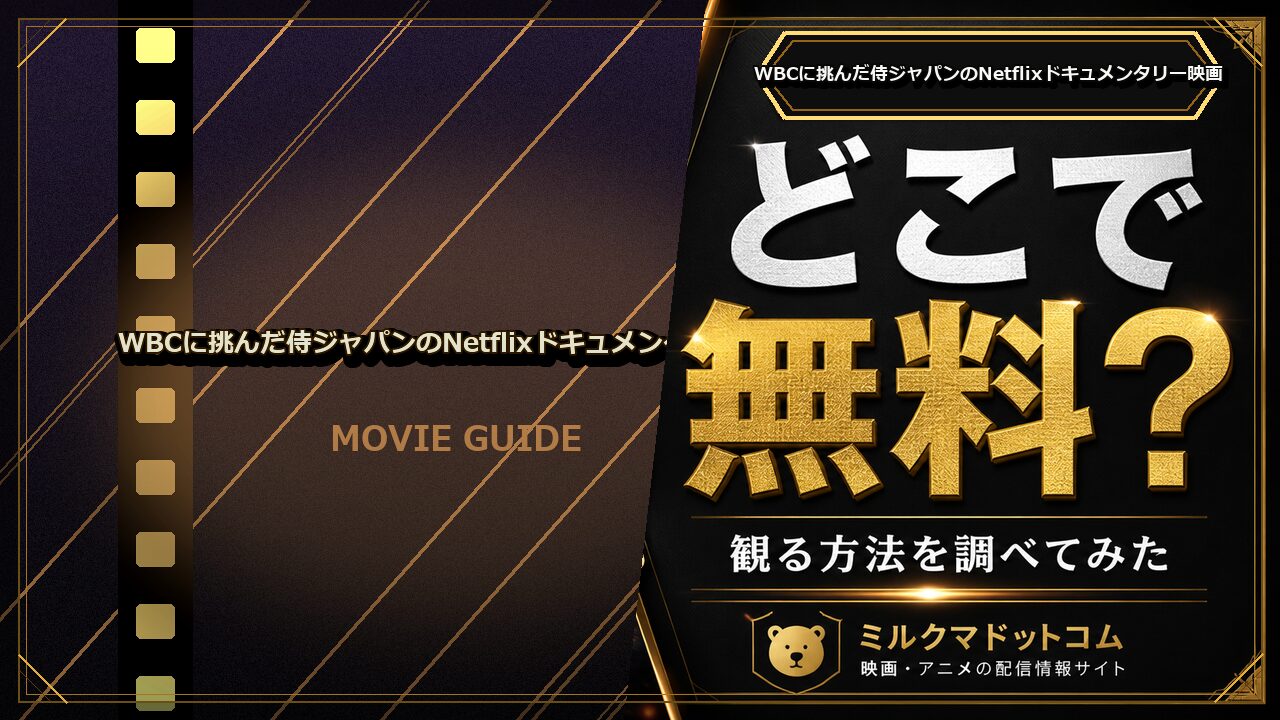 WBCに挑んだ侍ジャパンのNetflixドキュメンタリー映画をどこで無料で観られるか調べた記事のアイキャッチ画像