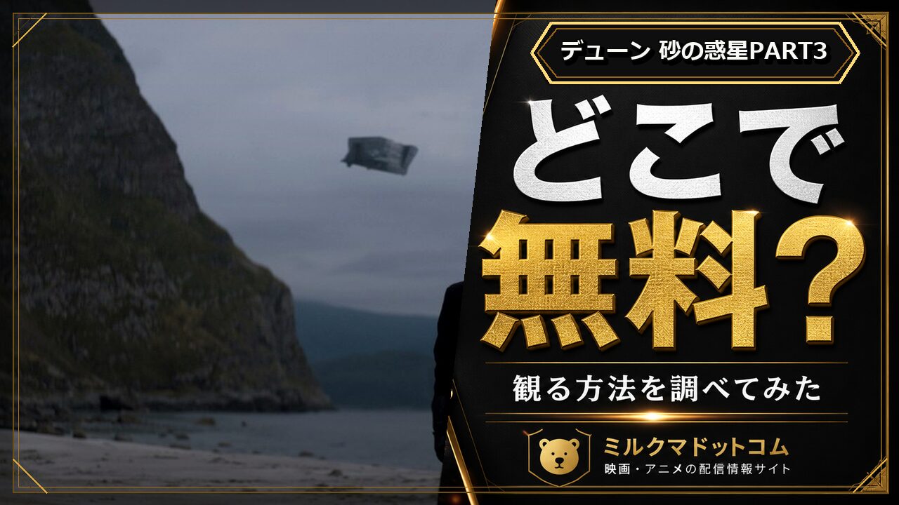 デューン 砂の惑星PART3をどこで無料で観られるか調べた記事のアイキャッチ画像