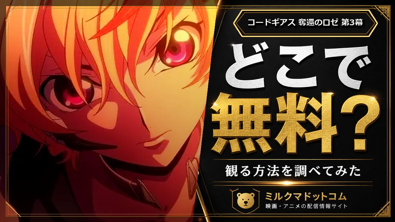 コードギアス 奪還のロゼ 第3幕をどこで無料で観られるか調べた記事のアイキャッチ画像