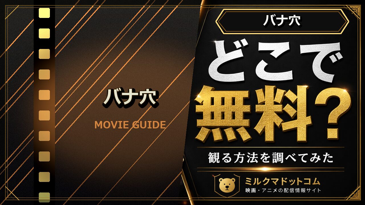 バナ穴をどこで無料で観られるか調べた記事のアイキャッチ画像