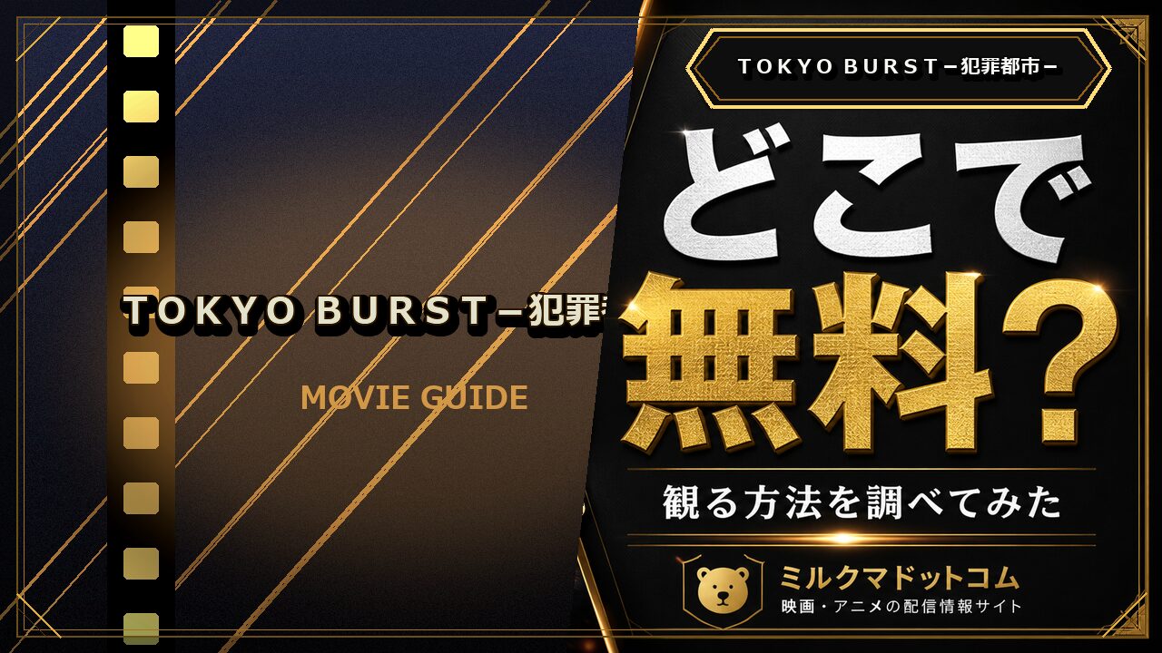 ＴＯＫＹＯ ＢＵＲＳＴ－犯罪都市－をどこで無料で観られるか調べた記事のアイキャッチ画像
