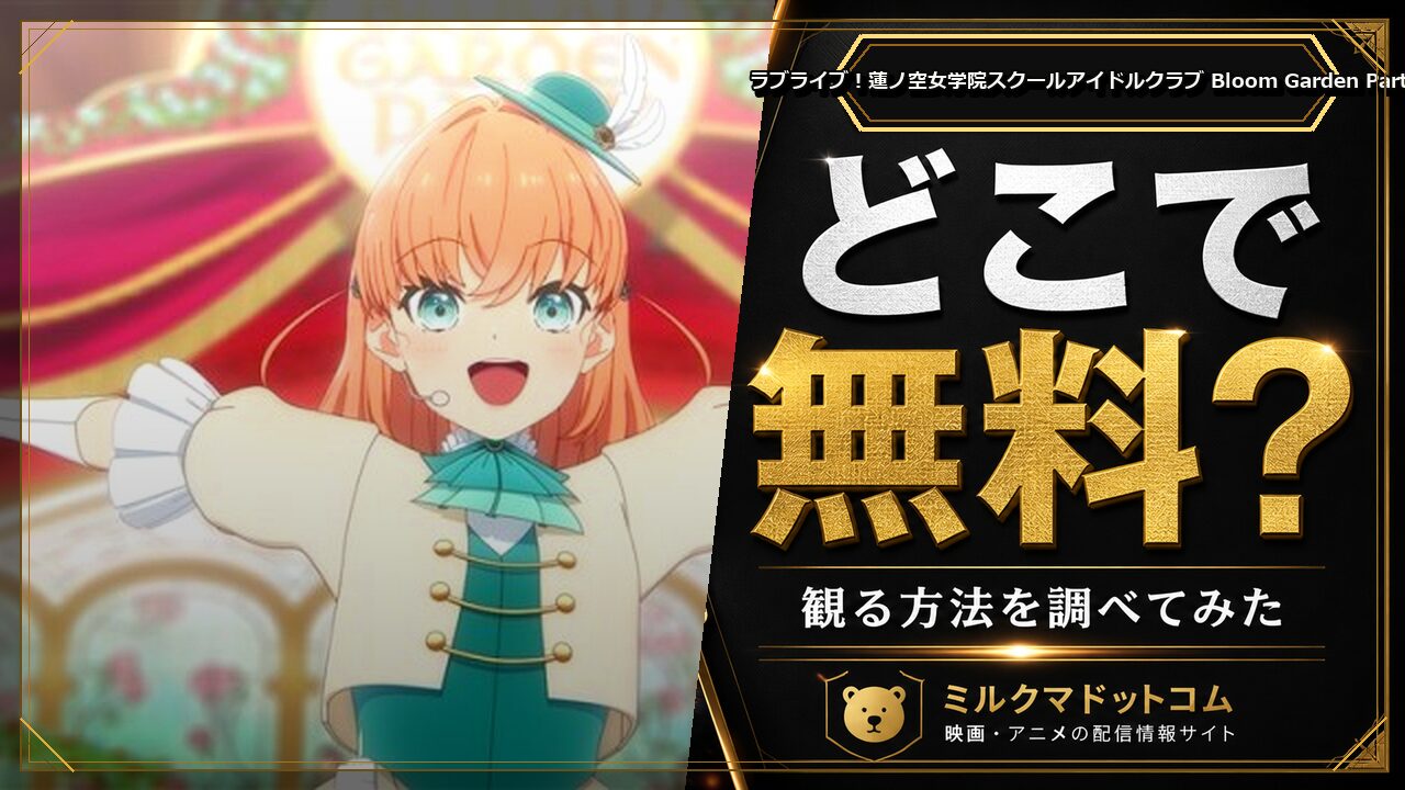 ラブライブ！蓮ノ空女学院スクールアイドルクラブ Bloom Garden Partyをどこで無料で観られるか調べた記事のアイキャッチ画像