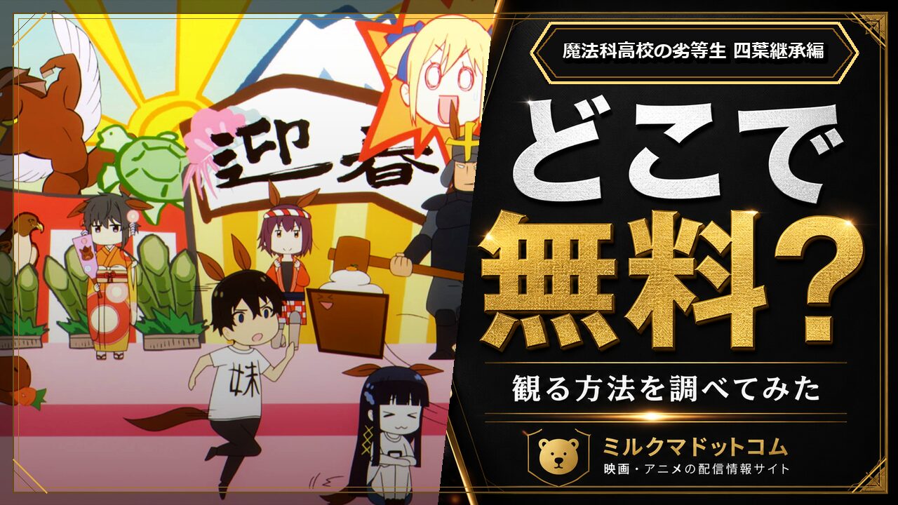 魔法科高校の劣等生 四葉継承編をどこで無料で観られるか調べた記事のアイキャッチ画像