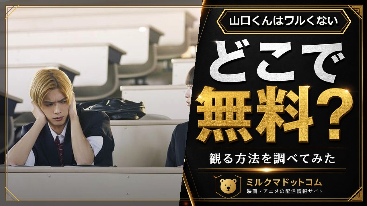 山口くんはワルくないをどこで無料で観られるか調べた記事のアイキャッチ画像