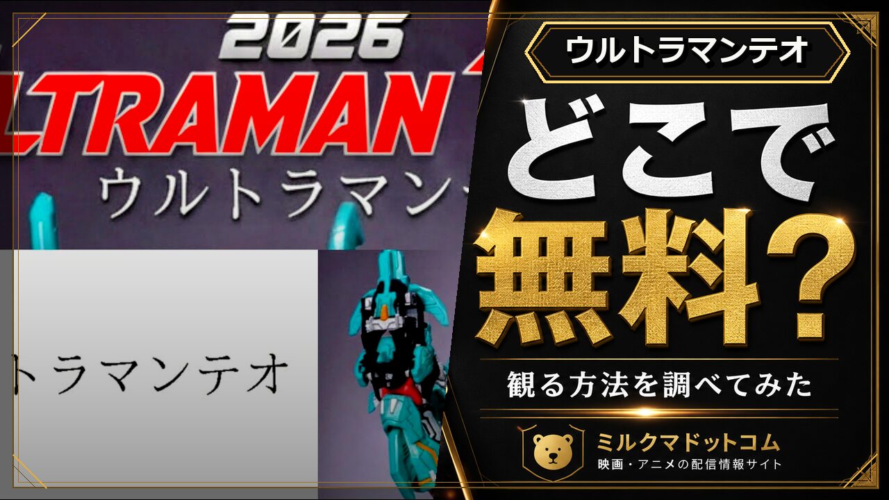 ウルトラマンテオをどこで無料で観られるか調べた記事のアイキャッチ画像
