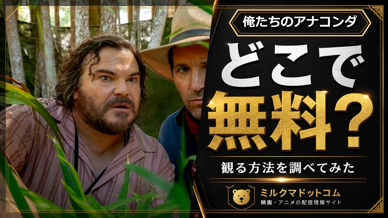 俺たちのアナコンダをどこで無料で観られるか調べた記事のアイキャッチ画像