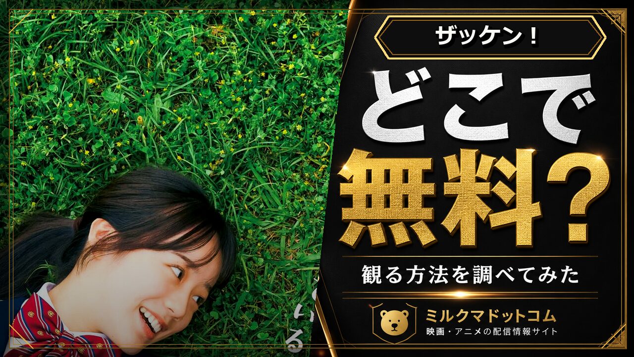 ザッケン！をどこで無料で観られるか調べた記事のアイキャッチ画像