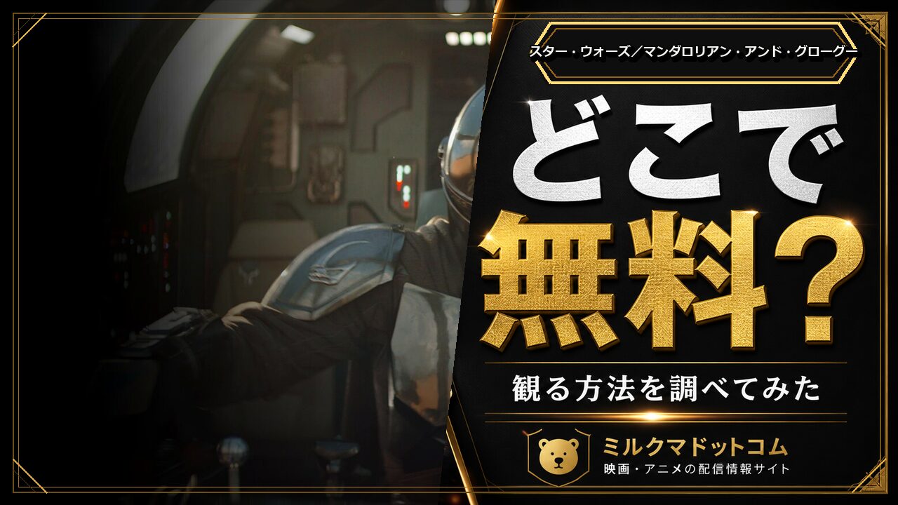 スター・ウォーズ／マンダロリアン・アンド・グローグーをどこで無料で観られるか調べた記事のアイキャッチ画像