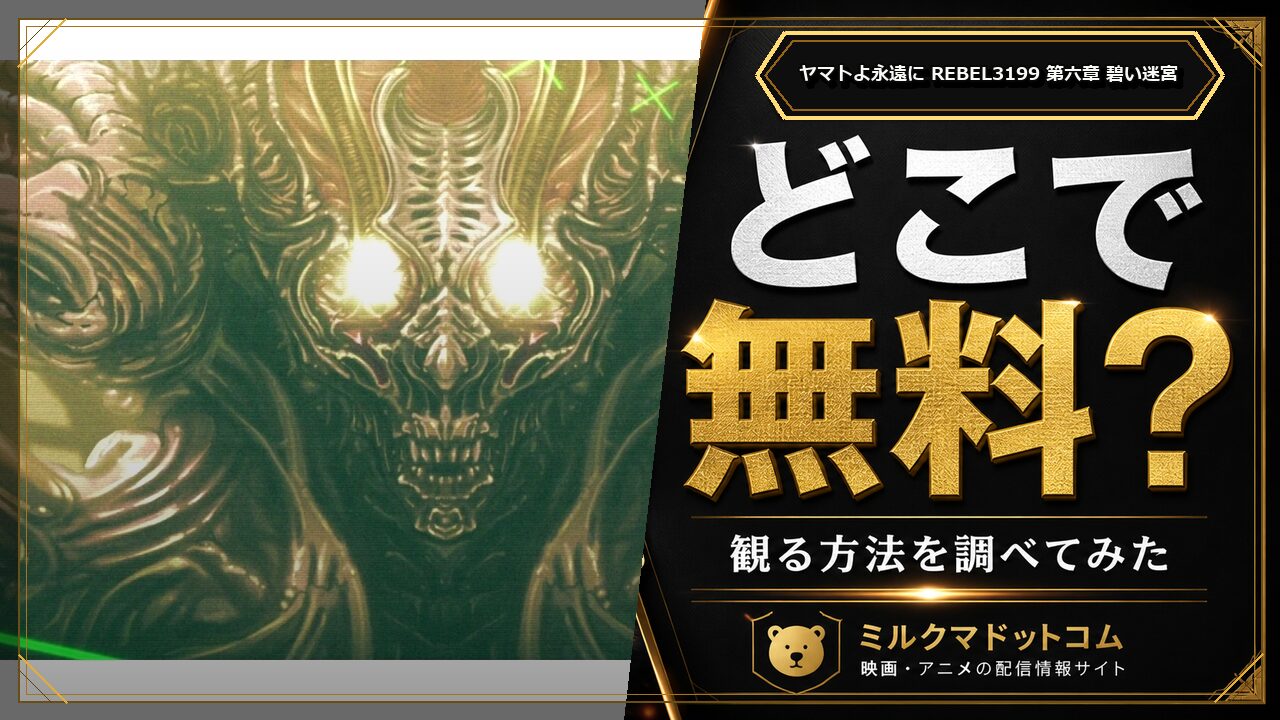 ヤマトよ永遠に REBEL3199 第六章 碧い迷宮をどこで無料で観られるか調べた記事のアイキャッチ画像