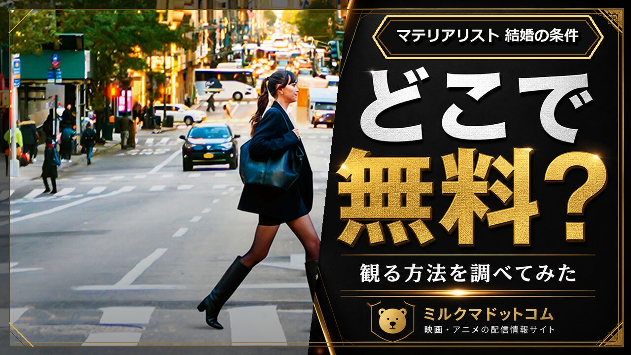 マテリアリスト 結婚の条件をどこで無料で観られるか調べた記事のアイキャッチ画像