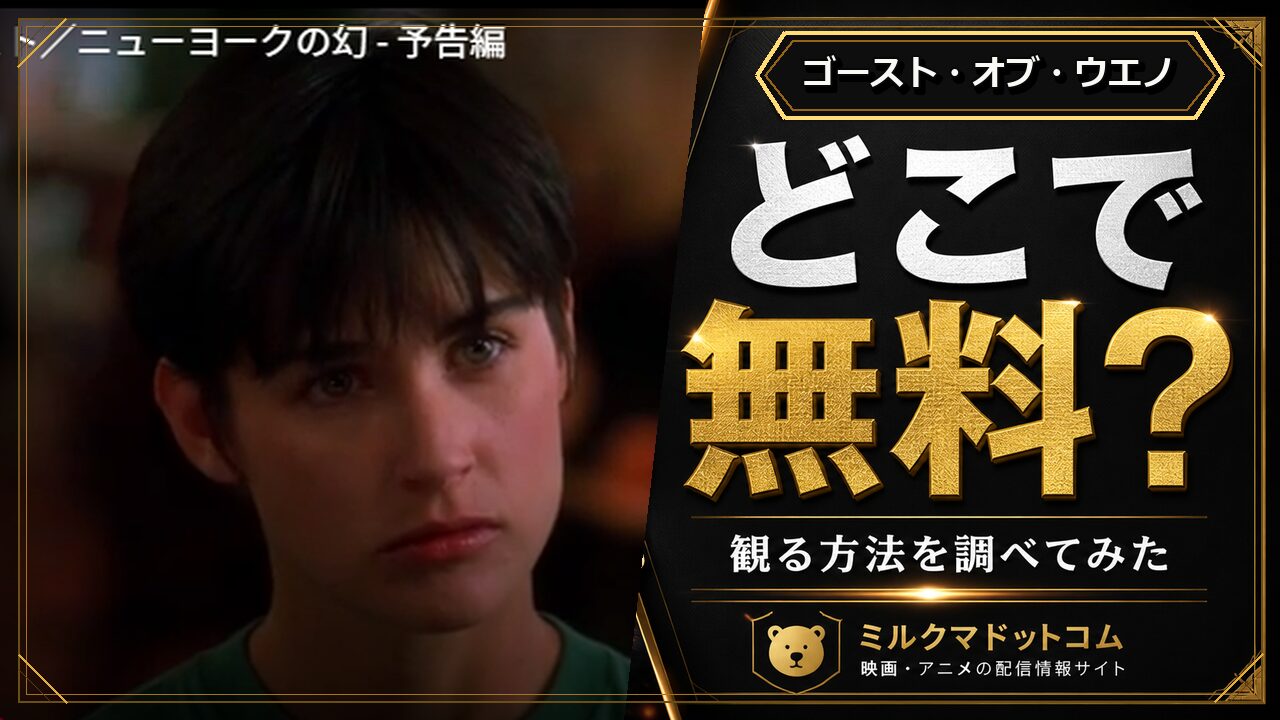 ゴースト・オブ・ウエノをどこで無料で観られるか調べた記事のアイキャッチ画像
