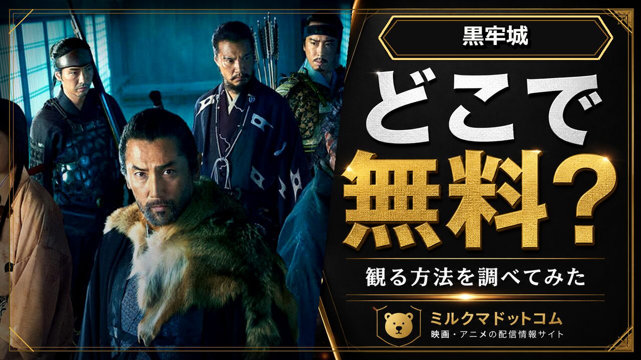 黒牢城をどこで無料で観られるか調べた記事のアイキャッチ画像