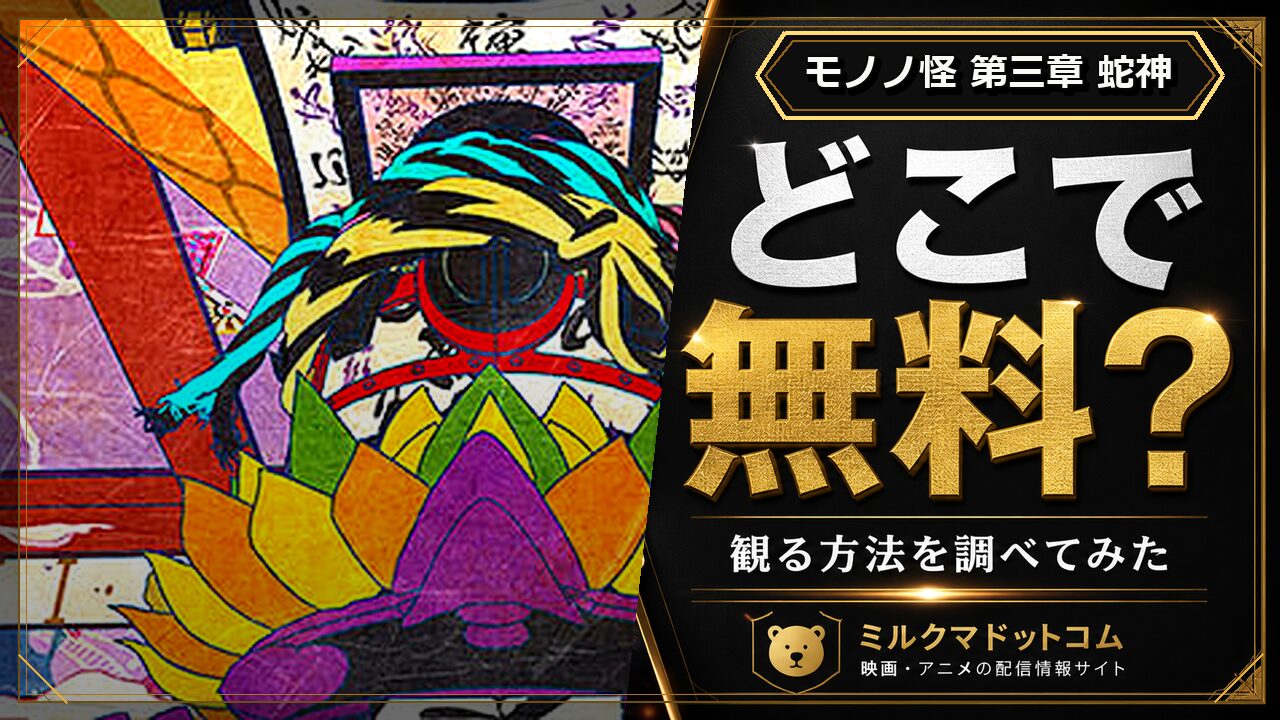 モノノ怪 第三章 蛇神をどこで無料で観られるか調べた記事のアイキャッチ画像