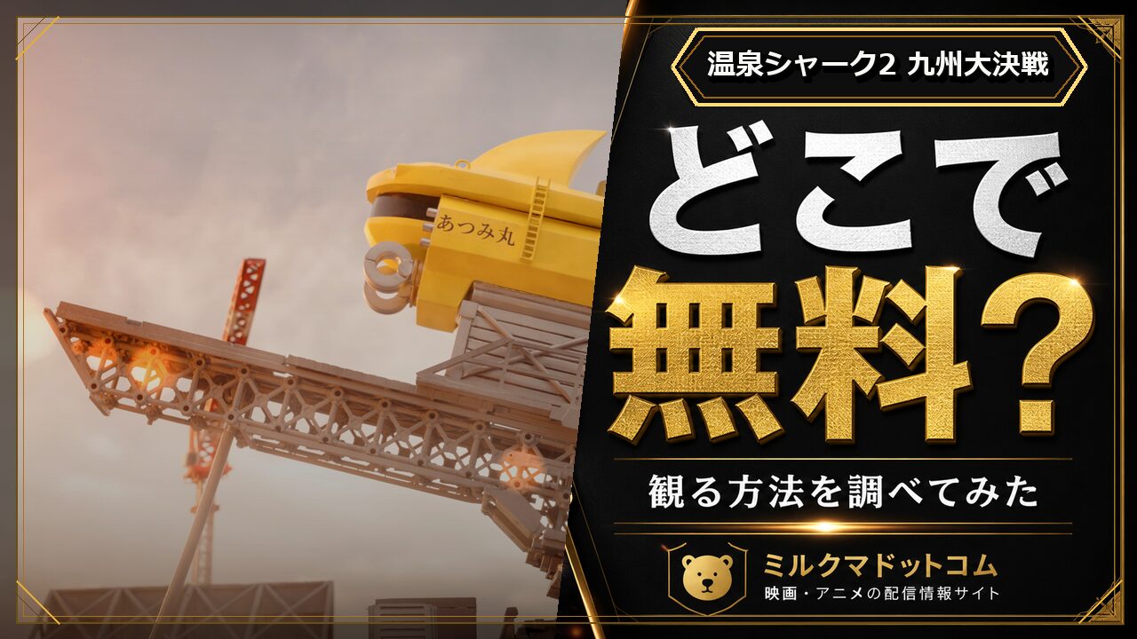 温泉シャーク2 九州大決戦をどこで無料で観られるか調べた記事のアイキャッチ画像