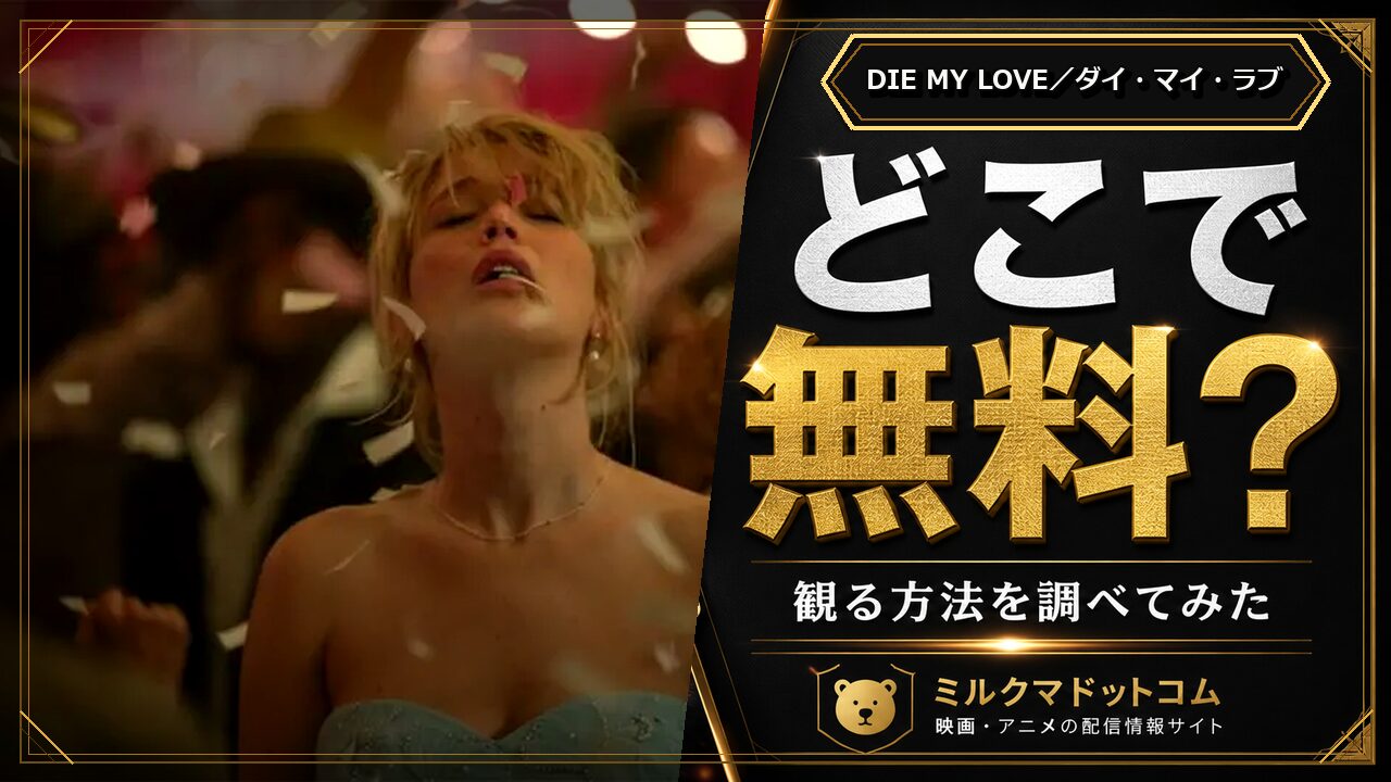 DIE MY LOVE／ダイ・マイ・ラブをどこで無料で観られるか調べた記事のアイキャッチ画像