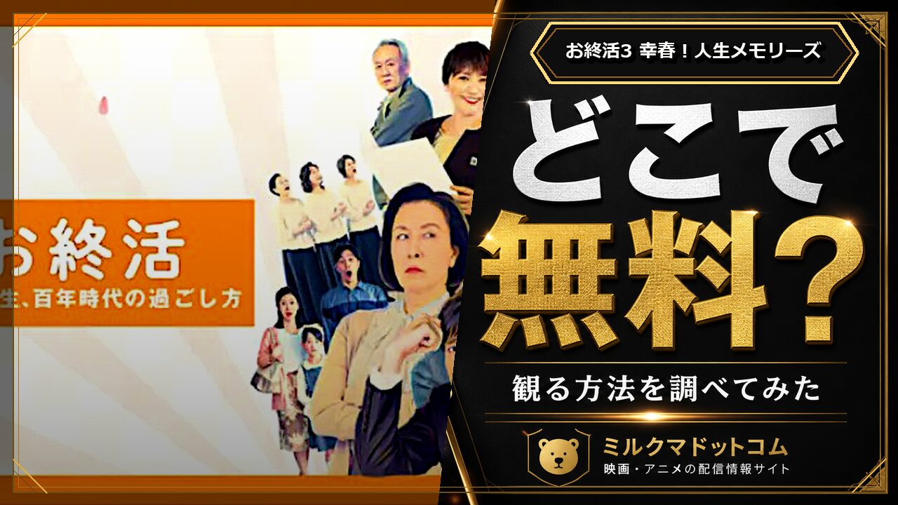 お終活3 幸春！人生メモリーズをどこで無料で観られるか調べた記事のアイキャッチ画像
