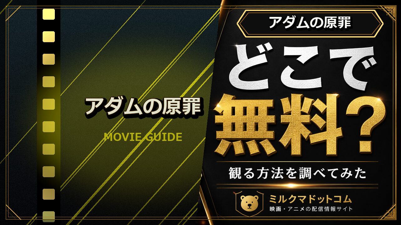 アダムの原罪をどこで無料で観られるか調べた記事のアイキャッチ画像