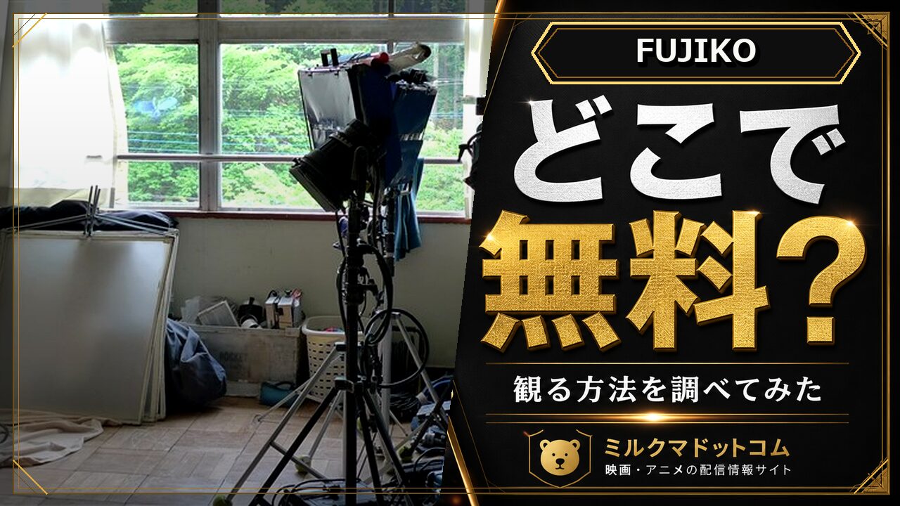 FUJIKOをどこで無料で観られるか調べた記事のアイキャッチ画像