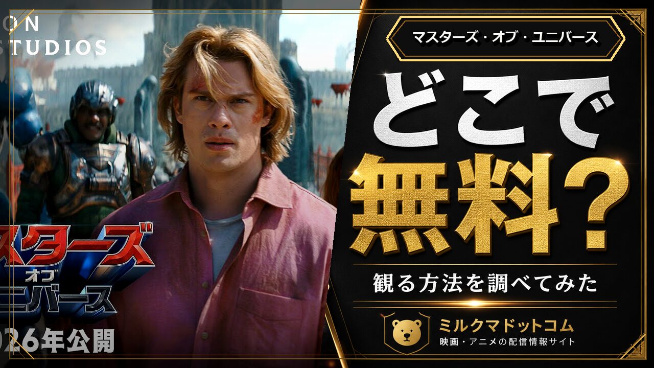マスターズ・オブ・ユニバースをどこで無料で観られるか調べた記事のアイキャッチ画像