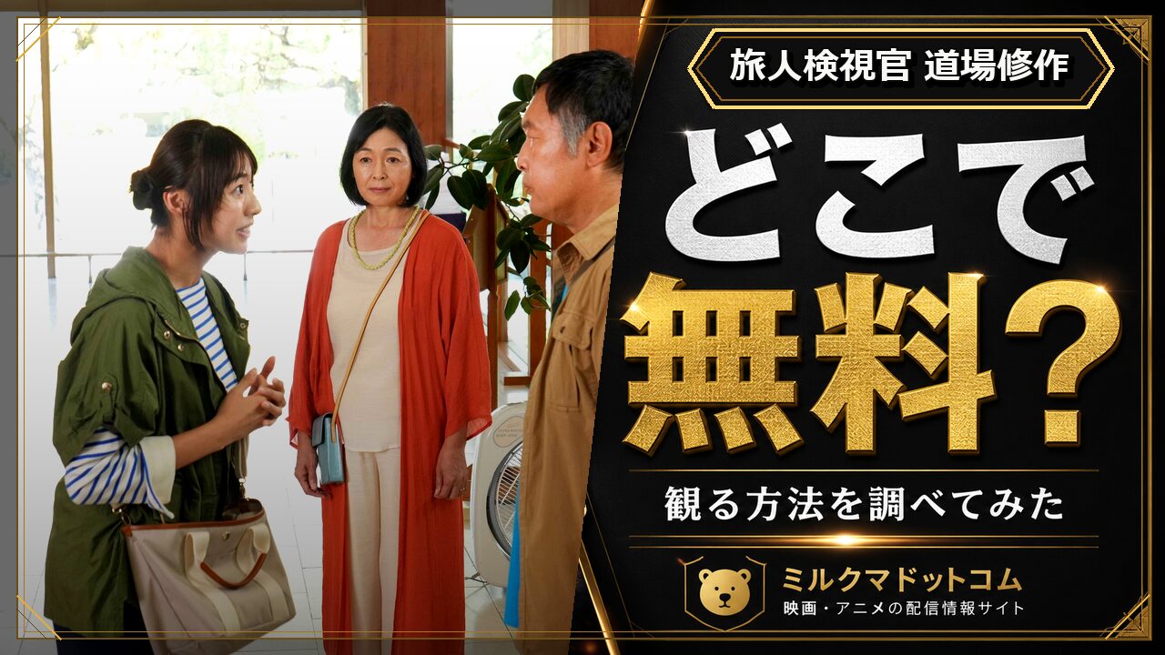 旅人検視官 道場修作をどこで無料で観られるか調べた記事のアイキャッチ画像