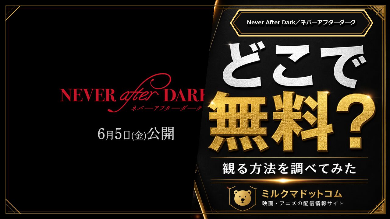 Never After Dark／ネバーアフターダークをどこで無料で観られるか調べた記事のアイキャッチ画像