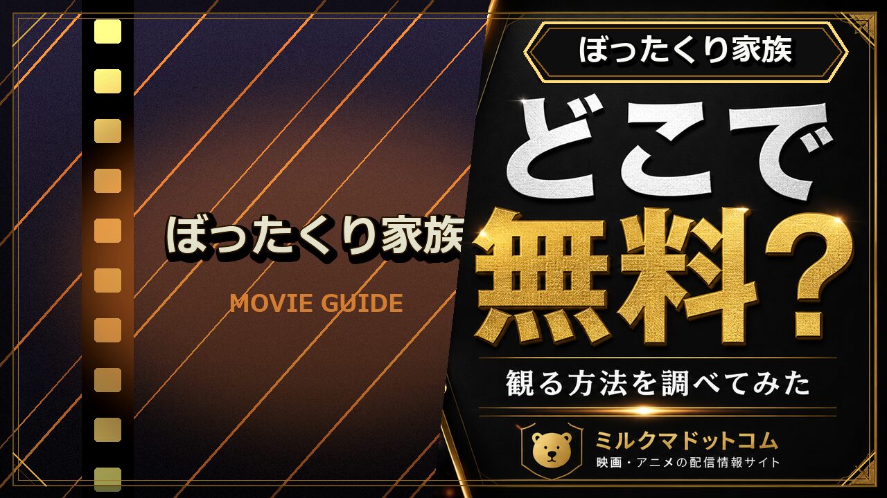 ぼったくり家族をどこで無料で観られるか調べた記事のアイキャッチ画像
