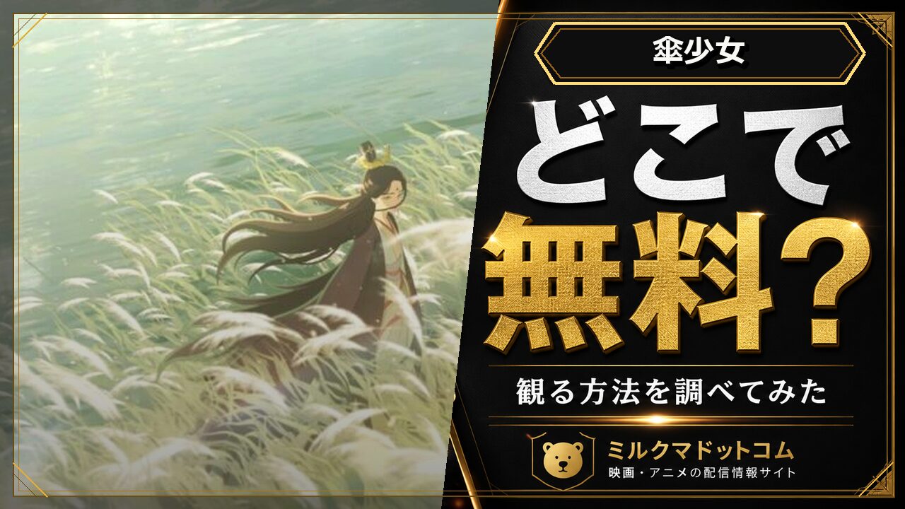 傘少女をどこで無料で観られるか調べた記事のアイキャッチ画像