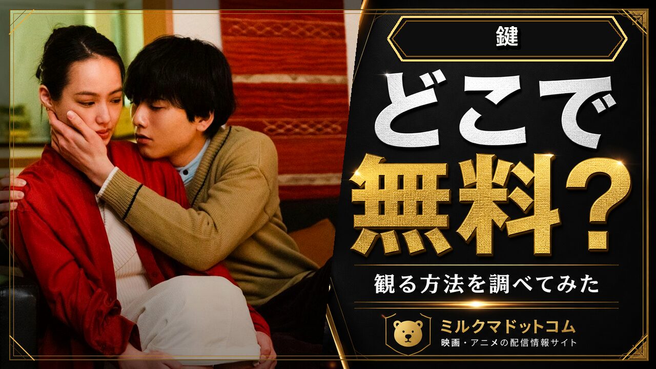 鍵をどこで無料で観られるか調べた記事のアイキャッチ画像