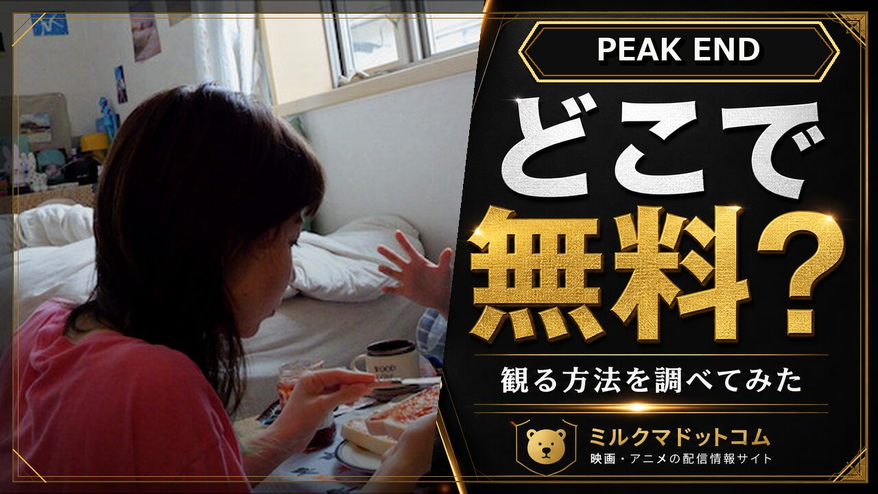 PEAK ENDをどこで無料で観られるか調べた記事のアイキャッチ画像