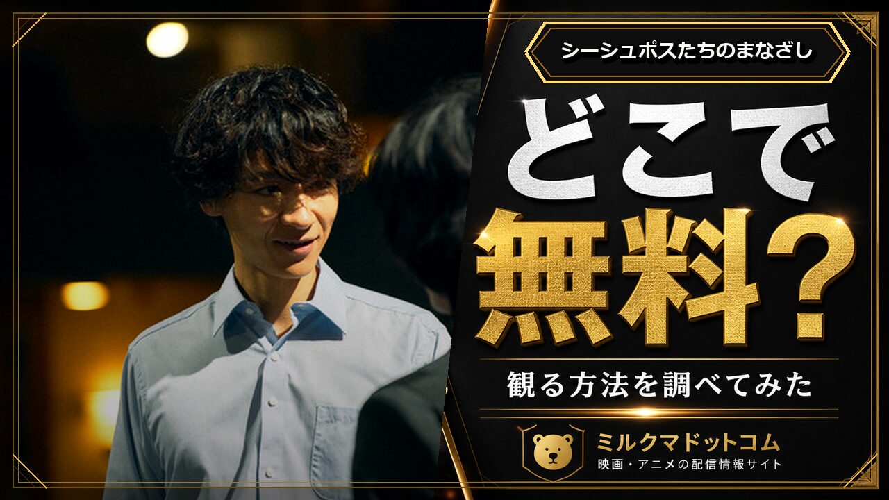 シーシュポスたちのまなざしをどこで無料で観られるか調べた記事のアイキャッチ画像