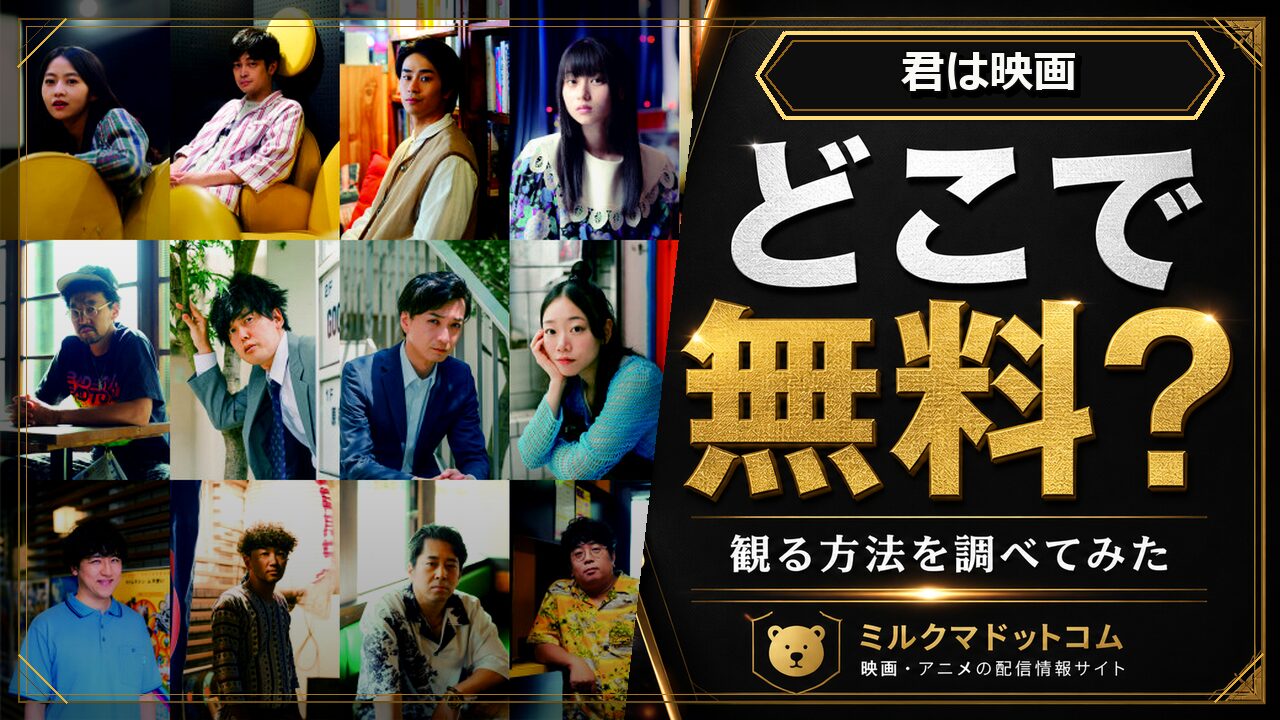 君は映画をどこで無料で観られるか調べた記事のアイキャッチ画像