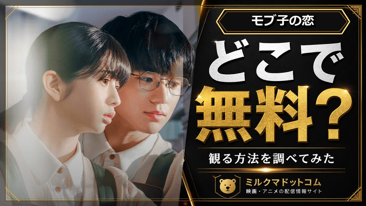 モブ子の恋をどこで無料で観られるか調べた記事のアイキャッチ画像