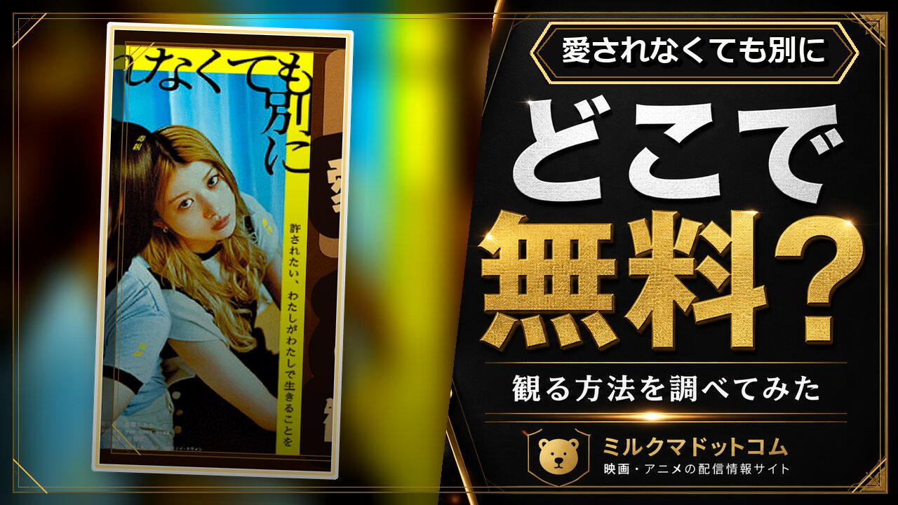 愛されなくても別にをどこで無料で観られるか調べた記事のアイキャッチ画像