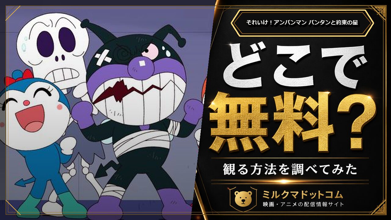 それいけ！アンパンマン パンタンと約束の星をどこで無料で観られるか調べた記事のアイキャッチ画像