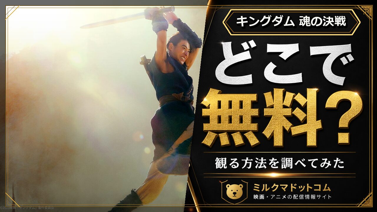 キングダム 魂の決戦をどこで無料で観られるか調べた記事のアイキャッチ画像