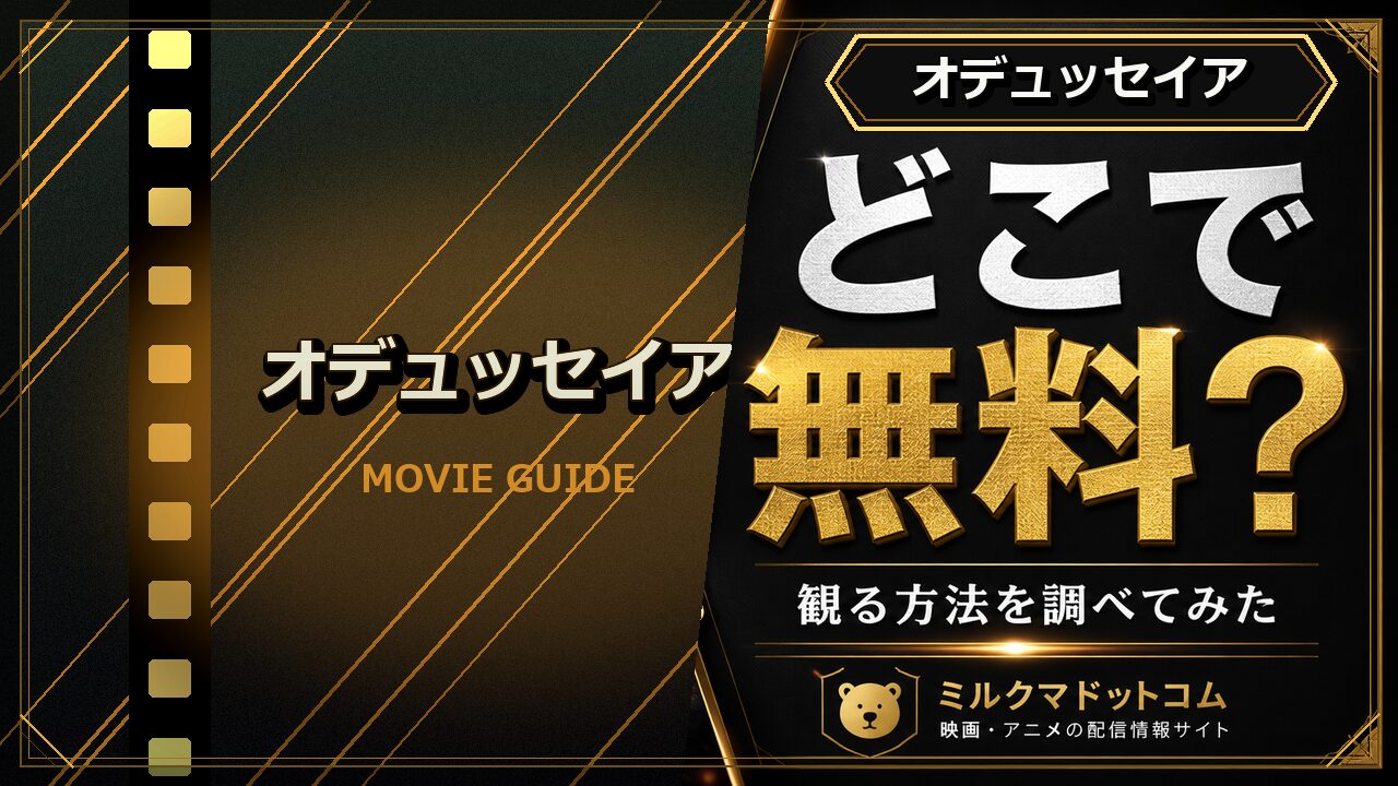 オデュッセイアをどこで無料で観られるか調べた記事のアイキャッチ画像