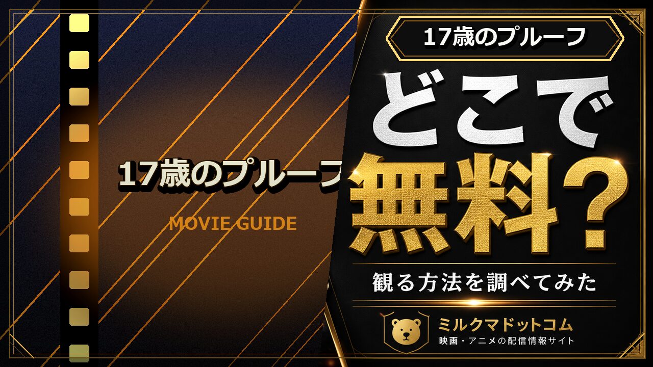17歳のプルーフをどこで無料で観られるか調べた記事のアイキャッチ画像