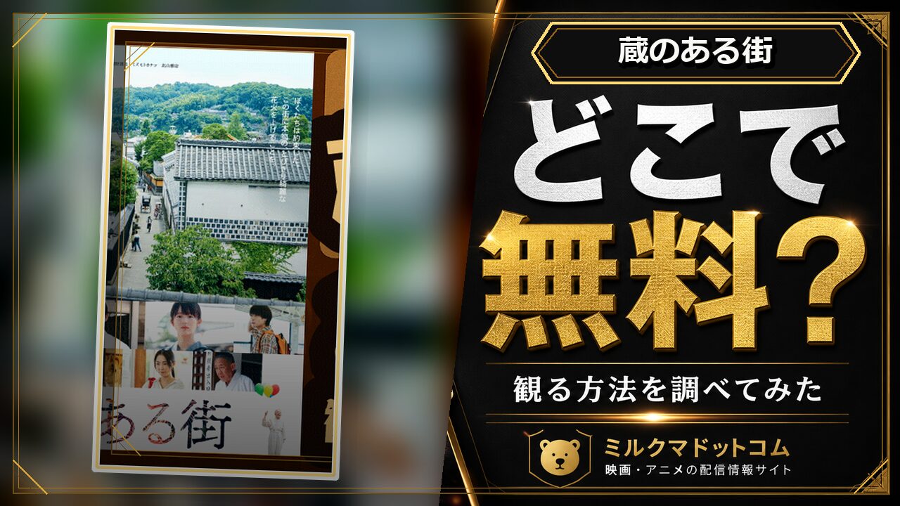 蔵のある街をどこで無料で観られるか調べた記事のアイキャッチ画像