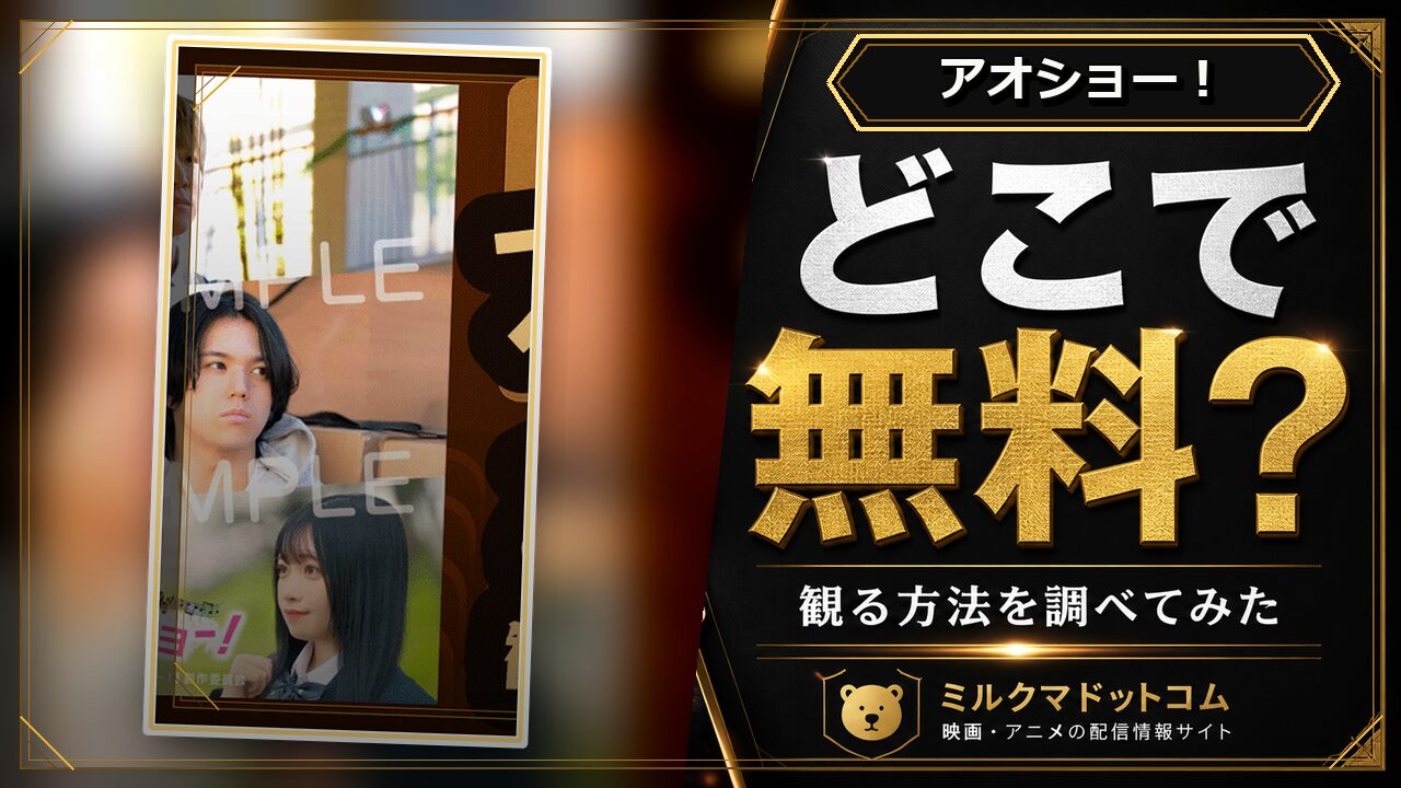アオショー！をどこで無料で観られるか調べた記事のアイキャッチ画像